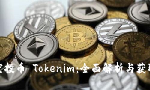 最新空投币 Tokenim：全面解析与获取策略