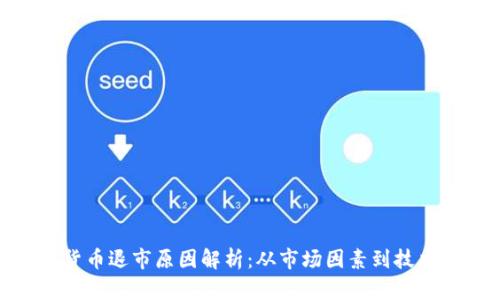 加密货币退市原因解析：从市场因素到技术风险