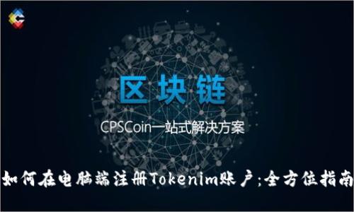 如何在电脑端注册Tokenim账户：全方位指南