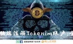 如何在电脑端注册Tokenim账户：全方位指南