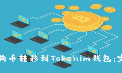 如何将狗币转移到Tokenim钱包：完整指南