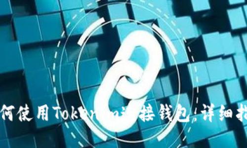 如何使用Tokenim连接钱包：详细指南