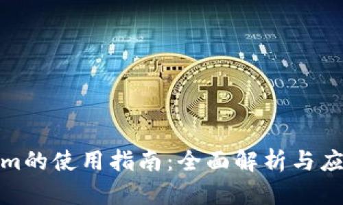 Tokenim的使用指南：全面解析与应用技巧