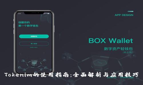 Tokenim的使用指南：全面解析与应用技巧