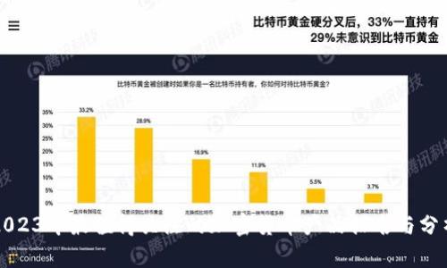 2023年最值得关注的加密货币产品排名与分析