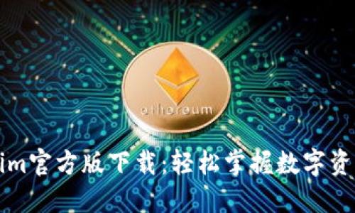 Tokenim官方版下载：轻松掌握数字资产交易