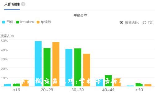 加密货币短线交易技巧：掌握市场脉动，快速盈利