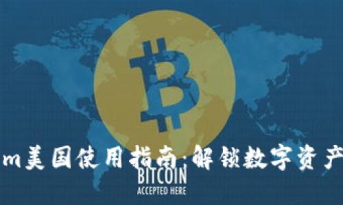 Tokenim美国使用指南：解锁数字资产的潜力