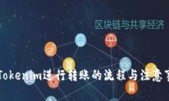 用Tokenim进行转账的流程与注意事项