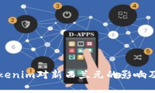 深入了解Tokenim对新西兰元的影响及其未来发展