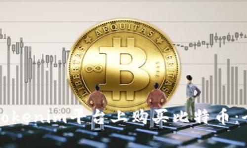 如何在Tokenim平台上购买比特币：全面指南