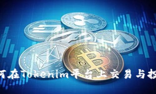 XRP如何在Tokenim平台上交易与投资指南