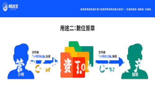  如何安全管理和投资Tokenim资产：全面指南