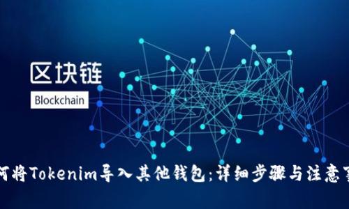 如何将Tokenim导入其他钱包：详细步骤与注意事项