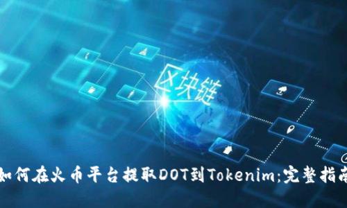 如何在火币平台提取DOT到Tokenim：完整指南