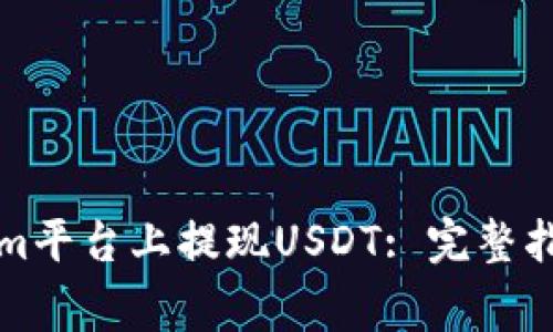 如何在Tokenim平台上提现USDT: 完整指南与注意事项