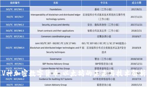 V神加密数字货币：以太坊的未来与技术解析