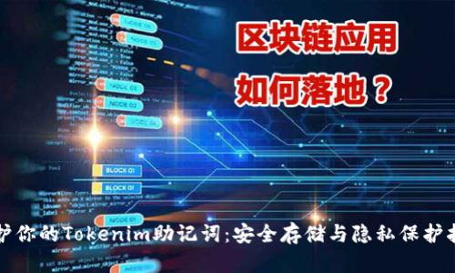 保护你的Tokenim助记词：安全存储与隐私保护指南