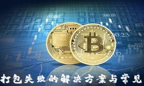 
Tokenim打包失败的解决方案与常见问题汇总