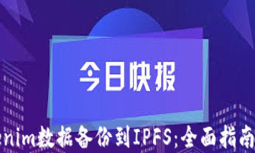 
如何将Tokenim数据备份到IPFS：全面指南与最佳实践