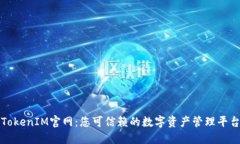 TokenIM官网：您可信赖的数字资产管理平台