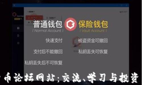 
加密货币论坛网站：交流、学习与投资新机遇