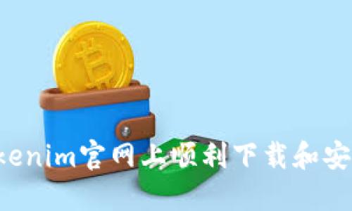 如何在Tokenim官网上顺利下载和安装iOS版本