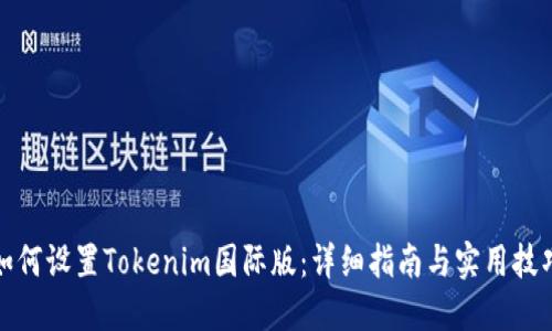 如何设置Tokenim国际版：详细指南与实用技巧