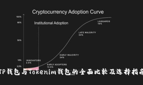 TP钱包与Tokenim钱包的全面比较及选择指南