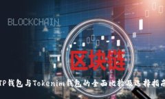 TP钱包与Tokenim钱包的全面比较及选择指南