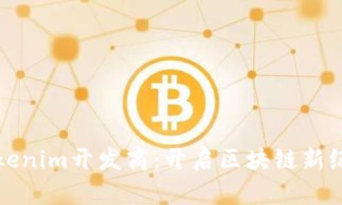 Tokenim开发商：开启区块链新纪元