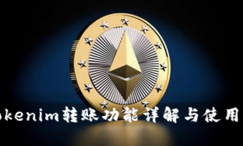 : Tokenim转账功能详解与使用指南