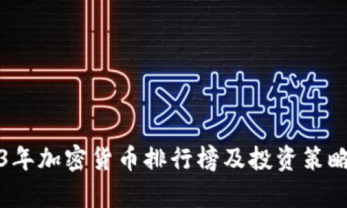 2023年加密货币排行榜及投资策略分析