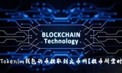 如何将Tokenim钱包的币提取到火币网？提币所需时