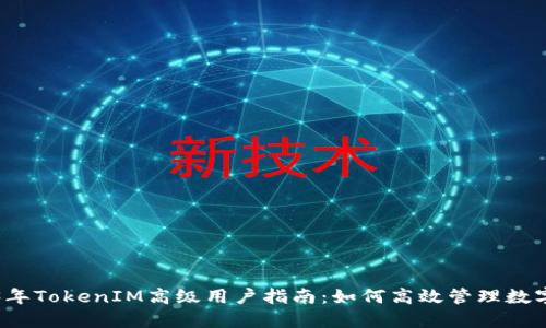 2023年TokenIM高级用户指南：如何高效管理数字资产