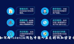 如何向Tokenim钱包中转入未支持的加密货币