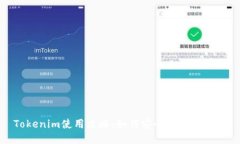 Tokenim使用攻略：如何安全无障碍访问