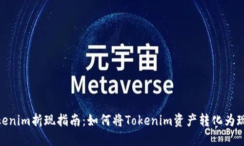 Tokenim折现指南：如何将Tokenim资产转化为现金