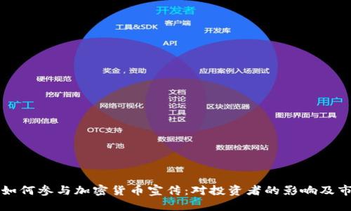 刘德华如何参与加密货币宣传：对投资者的影响及市场反应