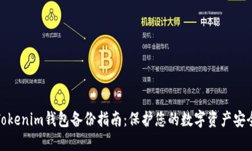 Tokenim钱包备份指南：保护您的数字资产安全