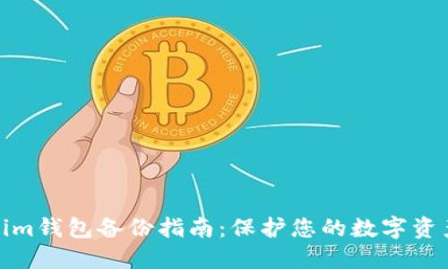 Tokenim钱包备份指南：保护您的数字资产安全