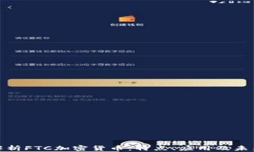 
全面解析FTC加密货币：特点、应用及未来趋势