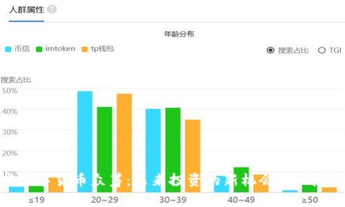 加密数字货币众筹：未来投资的新机会与风险分析