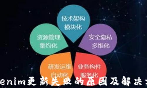 
Tokenim更新失败的原因及解决方法