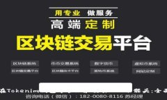 如何在Tokenim钱包中管理和交易OKB骷髅头：全面指