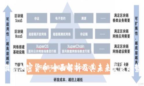 猎豹加密货币：全面解析及其未来发展趋势