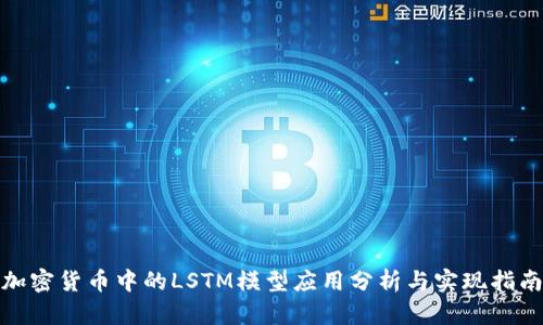 加密货币中的LSTM模型应用分析与实现指南