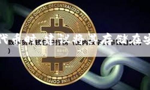   如何使用Tokenim参与ICO投资并获取最大收益 / 

 guanjianci Tokenim, ICO投资, 加密货币, 投资策略 /guanjianci 

## 内容主体大纲

1. 引言
   - ICO的基本概念
   - Tokenim平台的介绍

2. 为什么选择Tokenim参与ICO？
   - Tokenim的优势
   - 该平台的用户体验

3. 如何在Tokenim上参与ICO投资？
   - 注册和验证账户
   - 资金存入与管理
   - 选择合适的ICO项目

4. ICO投资的风险与对策
   - 识别高风险投资
   - 如何采取预防措施

5. Tokenim的市场分析与投资策略
   - 市场趋势与价格波动
   - 定位潜在的赚钱机会

6. 参与ICO后的管理与处理
   - 持币与卖出时机判断
   - 资产管理与风险控制

7. 结论与未来展望

## 引言

在加密货币的世界中，首次代币发行（ICO）已经成为了一个吸引大量投资者和创业者的热门话题。尤其是在Tokenim平台上，参与ICO投资变得更加便捷和安全。本文将系统详细地介绍如何使用Tokenim参与ICO投资，获取最大收益。

## 为什么选择Tokenim参与ICO？

Tokenim平台因其良好的声誉和用户体验受到越来越多投资者的青睐。其用户友好的界面，不仅让新手投资者轻松上手，同时也为经验丰富的交易者提供了先进的功能。

### Tokenim的优势

Tokenim平台有多个独特的优势，使其成为投资ICO的理想场所。首先，其用户审查机制确保了ICO项目的合法性和合规性。这一过程有助于切实降低投资风险。其次，Tokenim拥有强大的安全措施，确保用户资金的安全性。

### 用户体验

与很多其他平台相比，Tokenim在用户体验上表现良好，其介面设计灵活且直观，用户可迅速进行注册，并访问所需的各种服务。同时，平台提供了丰富的学习资源，使投资者可以获得教育和支持。

## 如何在Tokenim上参与ICO投资？

### 注册与验证账户

要在Tokenim平台上参与ICO，首先需要注册一个账户。注册过程简便，只需填写基本信息，并通过验证电子邮件进行激活。完成后，用户将需根据该平台的要求进行身份验证，以遵循有关反洗钱（AML）和了解您的客户（KYC）的法律法规。

### 资金存入与管理

注册完成后，投资者需要将资金存入Tokenim账户。用户可以选择多种方式为其账户充值，包括银行转账和加密货币转账。为了确保您能及时参与心仪的ICO项目，建议提前存入所需的资金。

### 选择合适的ICO项目

在Tokenim平台上，用户可以浏览即将进行的ICO项目。选择ICO项目时，应考虑项目团队、技术白皮书和市场需求等因素。在研究和评估项目时，建议用户利用Tokenim提供的市场分析工具。

## ICO投资的风险与对策

### 识别高风险投资

在投资ICO时，理解高风险与低风险的区别至关重要。高风险 ICO 往往缺乏透明度，其项目团队不明确或没有合法的合法性。在选择投资时，请仔细检查项目白皮书及官方网站，确保信息真实可信。

### 如何采取预防措施

为降低投资风险，投资者应进行多元化投资，避免将全部资金投入单一项目。同时，持续关注项目进展和市场动态，以便及时调整自己的投资策略。

## Tokenim的市场分析与投资策略

### 市场趋势与价格波动

了解市场趋势和价格波动对成功的ICO投资至关重要。投资者应利用Tokenim平台的分析工具，监测价格走势，从中获取有价值的信息。通过对历史数据的分析，投资者可以预测未来价格变化，并制定合理的购买时机。

### 定位潜在的赚钱机会

投资者应学会识别潜在的投资机会，例如具有创新技术和强大团队支持的项目。选择那些在行业内获得认可的项目，将更有可能实现盈利。

## 参与ICO后的管理与处理

### 持币与卖出时机判断

成功投资ICO后，确定持币还是卖出的时机也是极其重要的。投资者需时刻关注市场动向，根据价格波动和市场趋势来做出明智的决策。

### 资产管理与风险控制

持有加密资产的投资者，需要学习如何高效管理自己的数字资产。建议使用多重签名钱包、硬件钱包等安全措施，防止资产丢失或被盗。同时，投资者还应定期评估投资组合表现，以资产配置。

## 结论与未来展望

随着加密行业的不断发展，ICO将继续吸引越来越多的投资者。通过Tokenim平台的帮助，投资者可以更安全、更高效地参与到这些项目中。然而，投资并非没有风险，重要的是保持警惕，并做好充分的研究与准备，以便在未来实现更大的投资回报。

---

## 有关Tokenim参与ICO的6个问题

### 问题1：Tokenim平台的安全性如何确保？

对于任何一个投资者而言，平台的安全性始终是首要关注的问题。Tokenim采取了多种安全措施，包括数据加密、双因素身份验证（2FA）以及定期的安全审计等。所有用户的资金和个人信息都采用先进的加密技术进行保护。平台还设有风险监测系统，可及时检测到可疑活动，并采取相应的对策，确保用户资金的安全性。

### 问题2：如何辨别一个ICO项目是否具有投资价值？

在选择ICO项目时，投资者应该关注以下几个要点。首先，查看项目团队的背景，检查团队成员的行业经历和成功案例。其次，仔细阅读项目的白皮书，了解项目的商业模式、技术原理，以及与市场的实际应用场景。最后，评估项目的社区支持和口碑，了解是否有足够的市场需求以支撑该项目的长远发展。

### 问题3：Tokenim支持哪些类型的加密货币？

Tokenim平台支持多种主流加密货币，使投资者能够灵活选择。一般而言，平台支持比特币（BTC）、以太坊（ETH）、莱特币（LTC）等主流币。此外，Tokenim还可能支持一些小众的代币，这为用户提供了更多的选择空间。然而，在参与最新的ICO时，用户应核对具体支持的支付方式，以确保顺利进行投资。

### 问题4：ICO投资常见的骗局有哪些，如何避免？

ICO投资中常见的骗局包括“拉盘”骗局、虚假项目和“退出骗局”。“拉盘”骗局通常是虚假项目，在短期内提升代币价格吸引投资者，随后迅速套现。避免这种情况，建议投资者谨慎选择那些缺乏透明度和合法性的项目。此外，投资者还应对任何承诺保证投资回报的机构保持警惕，因为加密货币市场本质上是不确定的。

### 问题5：如何评估ICO的白皮书？

白皮书是评估一个ICO项目的重要依据。在阅读白皮书时，投资者应重点关注项目的目标、实施方案、市场分析和代币经济学。项目的商业模式、预算分配和未来发展路线图都应详细可行。若在白皮书中发现任何模糊不清或不合理的地方，建议谨慎投资。

### 问题6：参与ICO后如何处理所得token？

参与ICO后，投资者会获得相应的代币。在持有期间，投资者可以选择长期持币以期待未来价值上升，或者基于市场趋势选择适时卖出。在处理这些代币时，建议将其存储在安全的钱包中以防被盗。同时，投资者也可以选择在加密交易所交易，以便根据市场情况及时调整投资组合和风险。

通过以上的介绍，我们希望能够帮助到投资者在Tokenim平台上安全、有效地参与ICO投资，并为自己的数字资产带来可观回报。