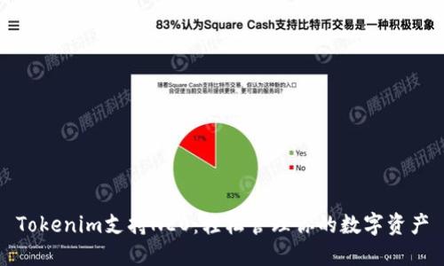 Tokenim支持NEO：轻松管理你的数字资产