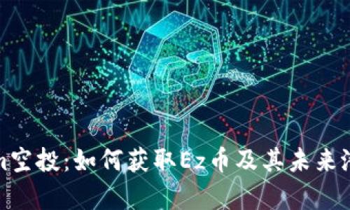 Tokenim空投：如何获取Ez币及其未来潜力分析